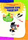 Годовой курс занятий: для детей от рождения до года (+компакт-диск MP3)