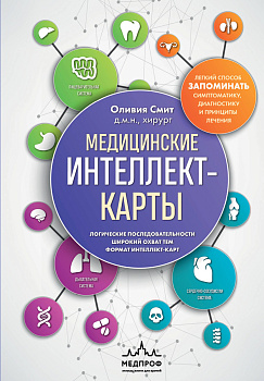Медицинские интеллект-карты. Легкий способ запоминать симптоматику, диагностику и принципы лечения Медицинские интеллект-карты. Легкий способ запоминать симптоматику, диагностику и принципы лечения