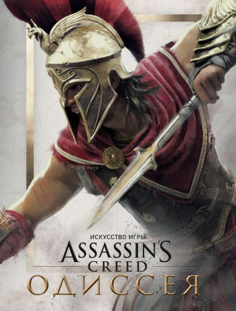 Искусство игры Assassin’s Creed Одиссея