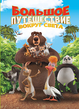 Большое Путешествие. Вокруг света. Книга для чтения с цветными картинками Большое Путешествие. Вокруг света. Книга для чтения с цветными картинками