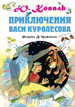 Приключения Васи Куролесова. Рисунки В.Чижикова Приключения Васи Куролесова. Рисунки В.Чижикова