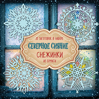 Снежинки из бумаги "Северное сияние" Снежинки из бумаги "Северное сияние"