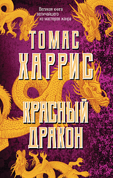 Красный дракон Красный дракон