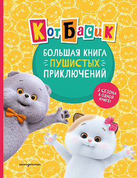 Кот Басик. Большая книга пушистых приключений Кот Басик. Большая книга пушистых приключений