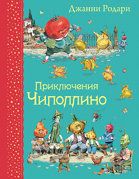 Приключения Чиполлино (ил. В. Челака) Приключения Чиполлино (ил. В. Челака)