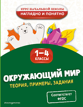 Окружающий мир. Теория, примеры, задания. 1-4 классы Окружающий мир. Теория, примеры, задания. 1-4 классы