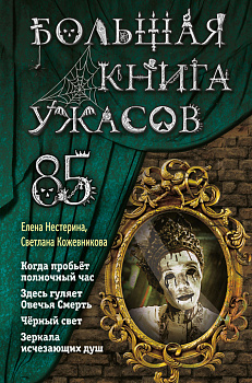 Большая книга ужасов 85 Большая книга ужасов 85