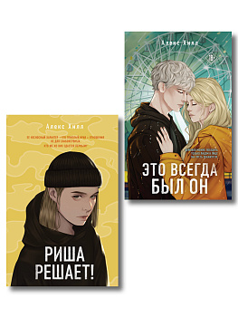 Комплект из двух книг: Риша решает! + Это всегда был он