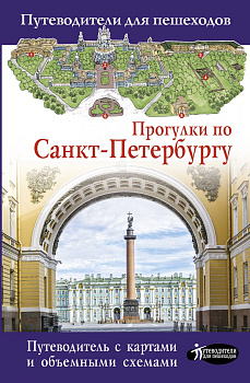 Прогулки по Санкт-Петербургу