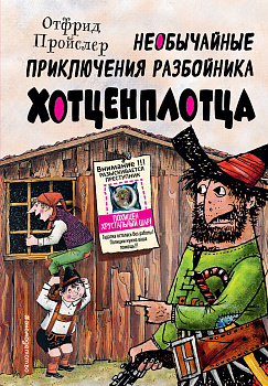 Необычайные приключения разбойника Хотценплотца (ил. Ф. Триппа) Необычайные приключения разбойника Хотценплотца (ил. Ф. Триппа)