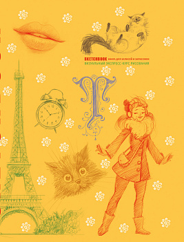 Sketchbook с уроками внутри. Визуальный экспресс-курс по рисованию (желтый)