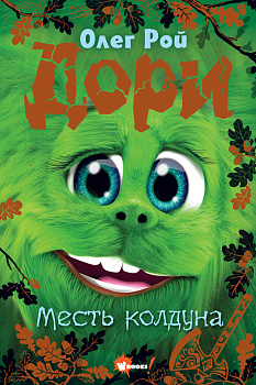 Дори. Месть колдуна Дори. Месть колдуна