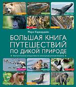 Большая книга путешествий по дикой природе