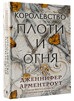 Королевство плоти и огня Королевство плоти и огня
