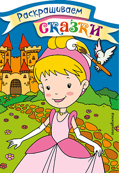 Золушка. Раскраска с цветными образцами Золушка. Раскраска с цветными образцами