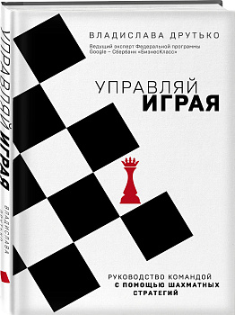 Управляй играя. Руководство командой с помощью шахматных стратегий