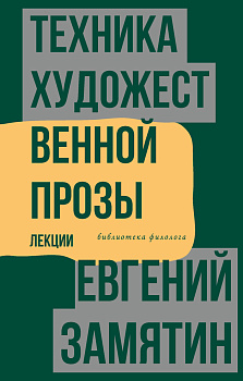 Техника художественной прозы. Лекции Техника художественной прозы. Лекции