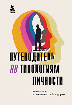Путеводитель по типологиям личности. Книга-ключ к понимаю себя и других Путеводитель по типологиям личности. Книга-ключ к понимаю себя и других