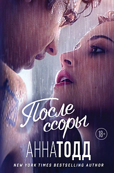 После ссоры