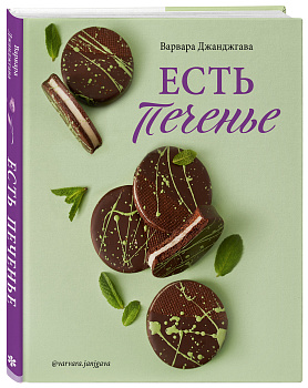Есть печенье Есть печенье
