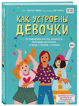 Как устроены девочки. Об изменениях фигуры, внешности, перепадах настроения, а также о гигиене и питании Как устроены девочки. Об изменениях фигуры, внешности, перепадах настроения, а также о гигиене и питании