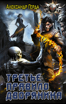 Третье правило дворянина Третье правило дворянина