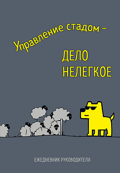 Управление стадом - дело нелегкое. Ежедневник недатированный (А5, 72 л.) Управление стадом - дело нелегкое. Ежедневник недатированный (А5, 72 л.)