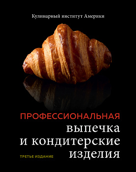 Профессиональные выпечка и кондитерские изделия. Кулинарный институт Америки Профессиональные выпечка и кондитерские изделия. Кулинарный институт Америки