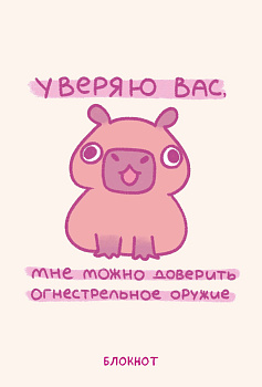 Панкейки. Уверяю вас, мне можно доверить огнестрельное оружие. Блокнот (64 л.) Панкейки. Уверяю вас, мне можно доверить огнестрельное оружие. Блокнот (64 л.)