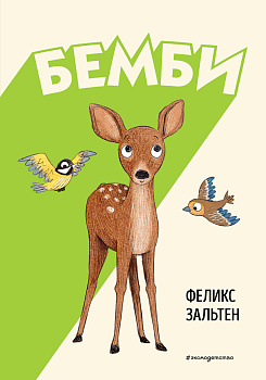 Бемби (ил. Э. Паганелли)