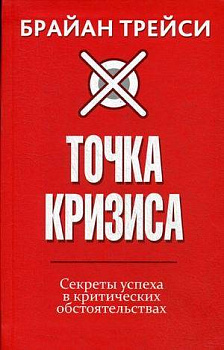 Точка кризиса. Секреты успеха в критических обстоятельствах . Трейси Б.