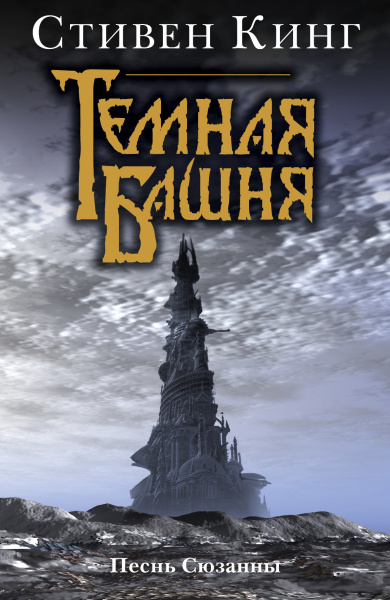 Песнь Сюзанны : из цикла «Темная Башня»