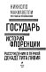 Государь. История Флоренции. Рассуждения о первой декаде Тита Ливия