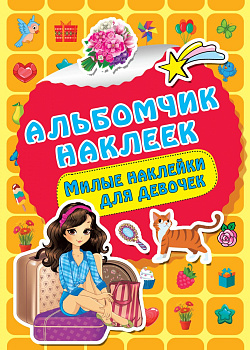 Милые наклейки для девочек