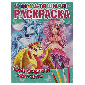 Единороги и компания.  Первая Раскраска А4 Мультяшная.  214х290 мм. 16 стр. Умка в кор.50шт