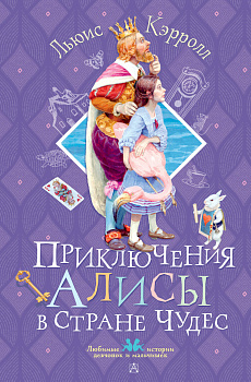 Приключения Алисы в Стране Чудес Приключения Алисы в Стране Чудес
