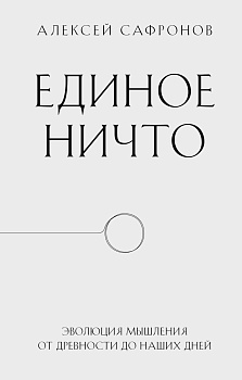 Единое ничто. Эволюция мышления от древности до наших дней Единое ничто. Эволюция мышления от древности до наших дней