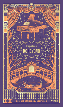 Консуэло. Том 1. Вечные истории