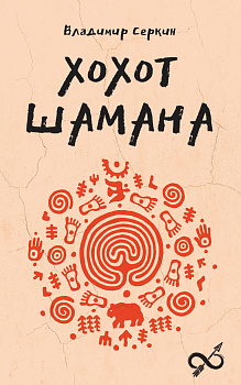 Хохот шамана