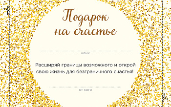 Подарок на счастье от Ника Вуйчича (новый комплект)