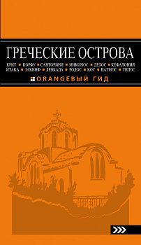 ГРЕЧЕСКИЕ ОСТРОВА: Крит, Корфу, Родос, Санторини, Миконос, Делос, Кефалония, Итака, Закинф, Левкада, Кос, Патмос, Тилос : путеводитель. 4-е изд., испр. и доп.