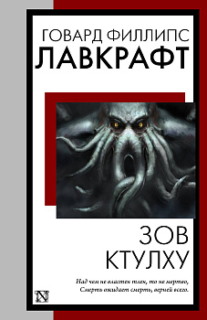 Зов Ктулху Зов Ктулху