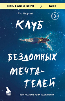 Клуб бездомных мечтателей. Пока у тебя есть мечта, все возможно! Клуб бездомных мечтателей. Пока у тебя есть мечта, все возможно!