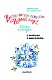 Весело-весело встретим Новый год!.. Стихи и сказки