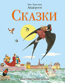 Сказки (ил. С. Баральди)