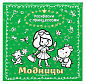 Модницы