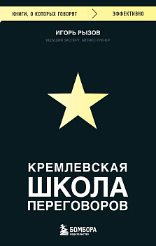 Кремлевская школа переговоров