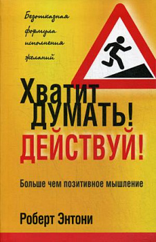 Хватит думать! Действуй! 2-е изд