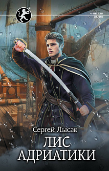 Лис Адриатики