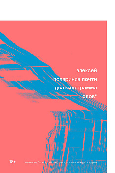 Почти два килограмма слов Почти два килограмма слов